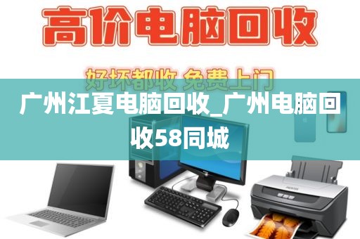 广州江夏电脑回收_广州电脑回收58同城