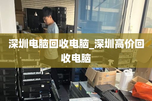 深圳电脑回收电脑_深圳高价回收电脑