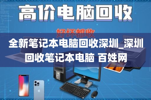 全新笔记本电脑回收深圳_深圳回收笔记本电脑 百姓网