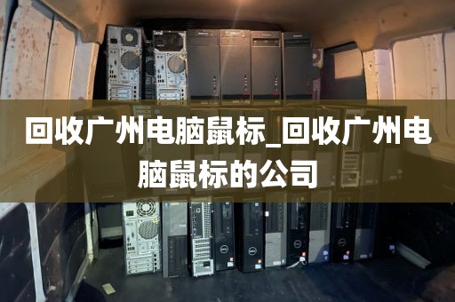 回收广州电脑鼠标_回收广州电脑鼠标的公司