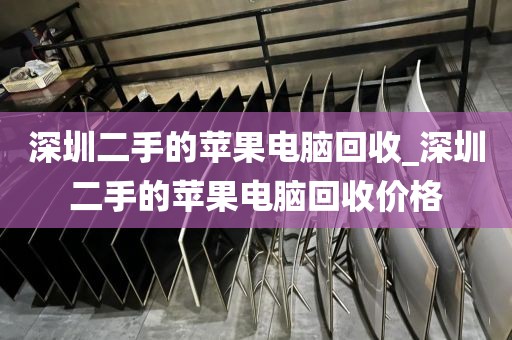 深圳二手的苹果电脑回收_深圳二手的苹果电脑回收价格