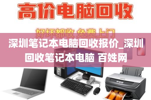 深圳笔记本电脑回收报价_深圳回收笔记本电脑 百姓网