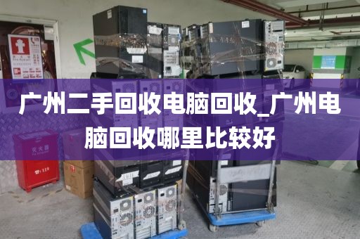 广州二手回收电脑回收_广州电脑回收哪里比较好