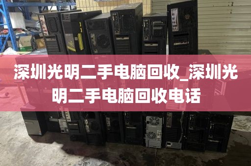 深圳光明二手电脑回收_深圳光明二手电脑回收电话