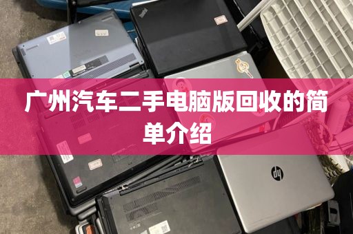 广州汽车二手电脑版回收的简单介绍