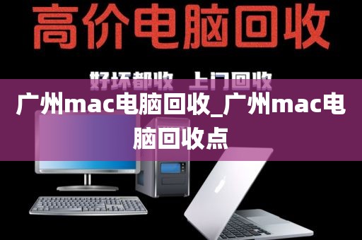 广州mac电脑回收_广州mac电脑回收点