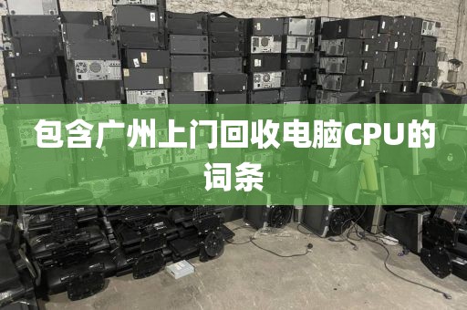 包含广州上门回收电脑CPU的词条