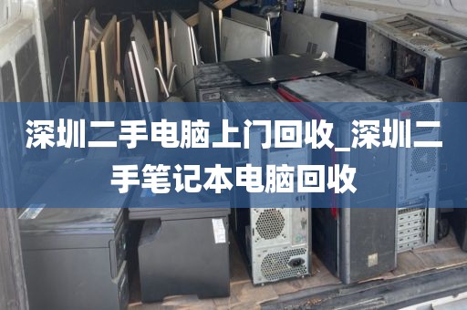 深圳二手电脑上门回收_深圳二手笔记本电脑回收