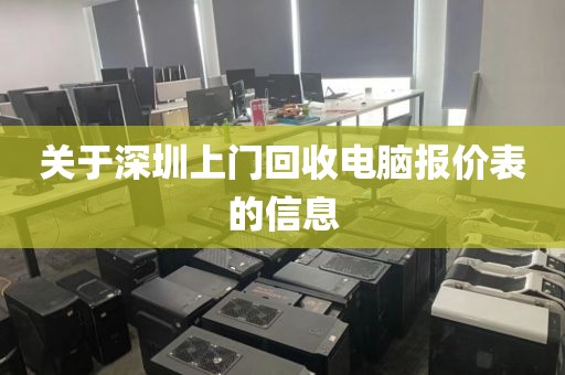 关于深圳上门回收电脑报价表的信息