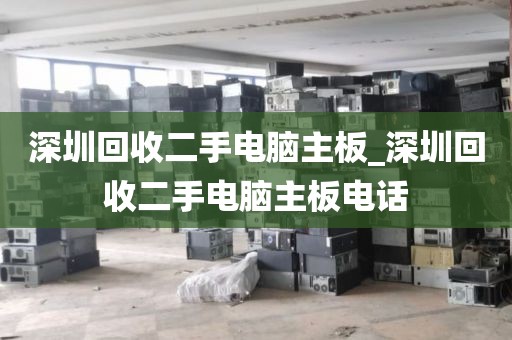 深圳回收二手电脑主板_深圳回收二手电脑主板电话