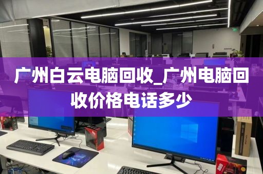 广州白云电脑回收_广州电脑回收价格电话多少