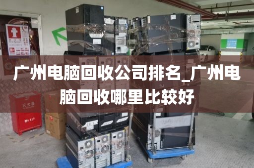 广州电脑回收公司排名_广州电脑回收哪里比较好