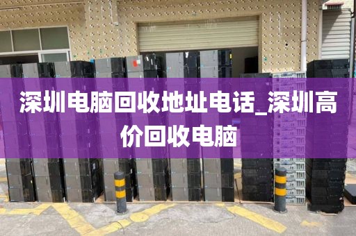 深圳上门回收电脑报价单的简单介绍