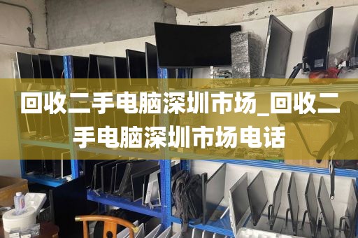 回收二手电脑深圳市场_回收二手电脑深圳市场电话