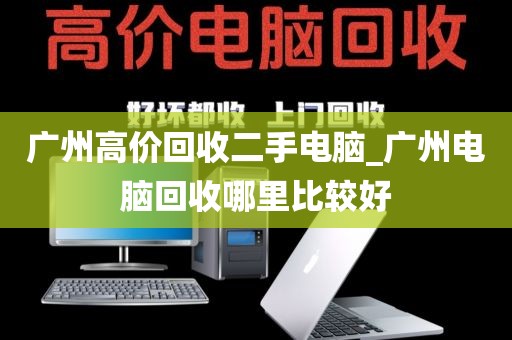 广州高价回收二手电脑_广州电脑回收哪里比较好