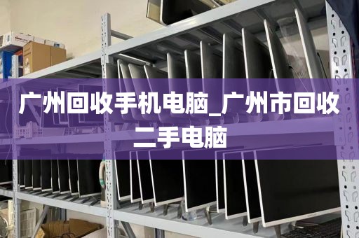 广州回收手机电脑_广州市回收二手电脑