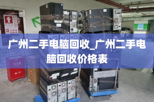 广州二手电脑回收_广州二手电脑回收价格表