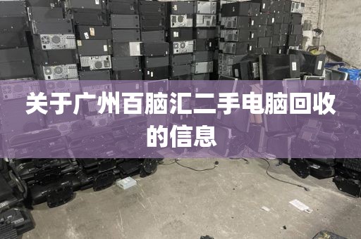 关于广州百脑汇二手电脑回收的信息