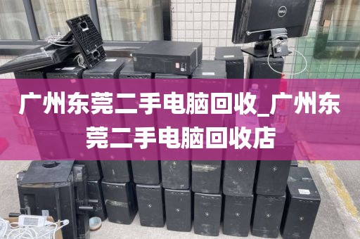 广州东莞二手电脑回收_广州东莞二手电脑回收店